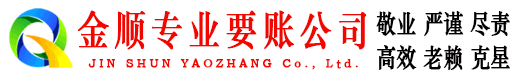 龙口金顺追账公司